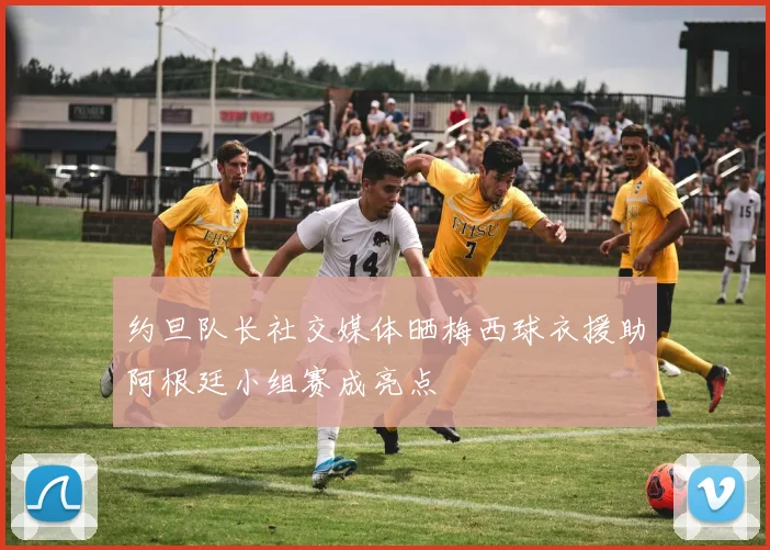 约旦队长社交媒体晒梅西球衣援助阿根廷小组赛成亮点