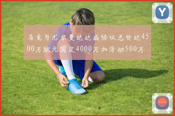 马竞与尤尔曼达达成协议总价达4500万欧元固定4000万加浮动500万